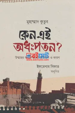 কেন এই অধঃপতন? PDF বই - মুহাম্মাদ কুতুব