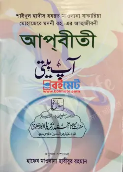 আপবীতী PDF বই (১ম ও ২য় খণ্ড) - মাওলানা মুহাম্মদ হাবীবুর রহমান