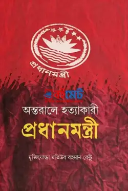 অন্তরালের হত্যাকারী প্রধানমন্ত্রী PDF বই - মতিউর রহমান রেন্টু