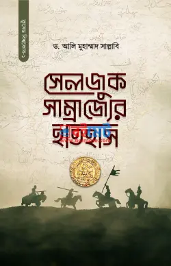 সেলজুক সাম্রাজ্যের ইতিহাস PDF বই - ড. আলী মুহাম্মদ সাল্লাবী