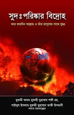 সুদ: পরিষ্কার বিদ্রোহ PDF বই - মুফতী মুহাম্মাদ তাকী উসমানী, মুফতি মুহাম্মাদ শফি