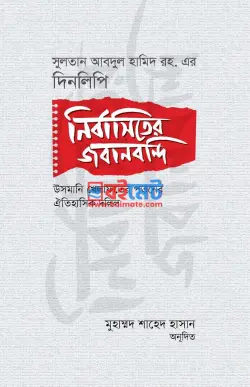 নির্বাসিতের জবানবন্দি PDF বই - মুহাম্মদ শাহেদ হাসান