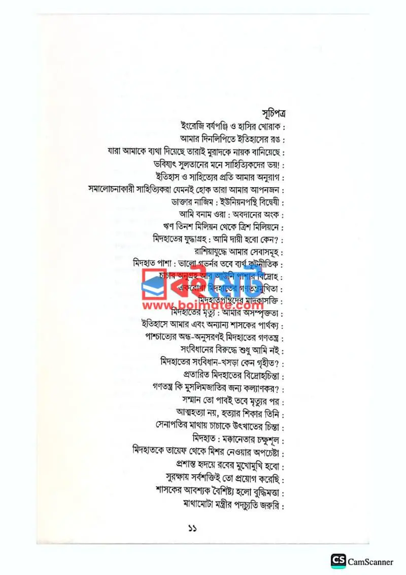 নির্বাসিতের জবানবন্দি PDF (Nirbasitoder Jobanbondi) - ১