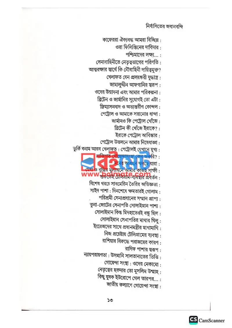 নির্বাসিতের জবানবন্দি PDF (Nirbasitoder Jobanbondi) - ৩