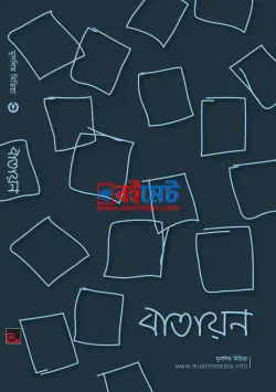 বাতায়ন PDF বই - মুসলিম মিডিয়া টিম