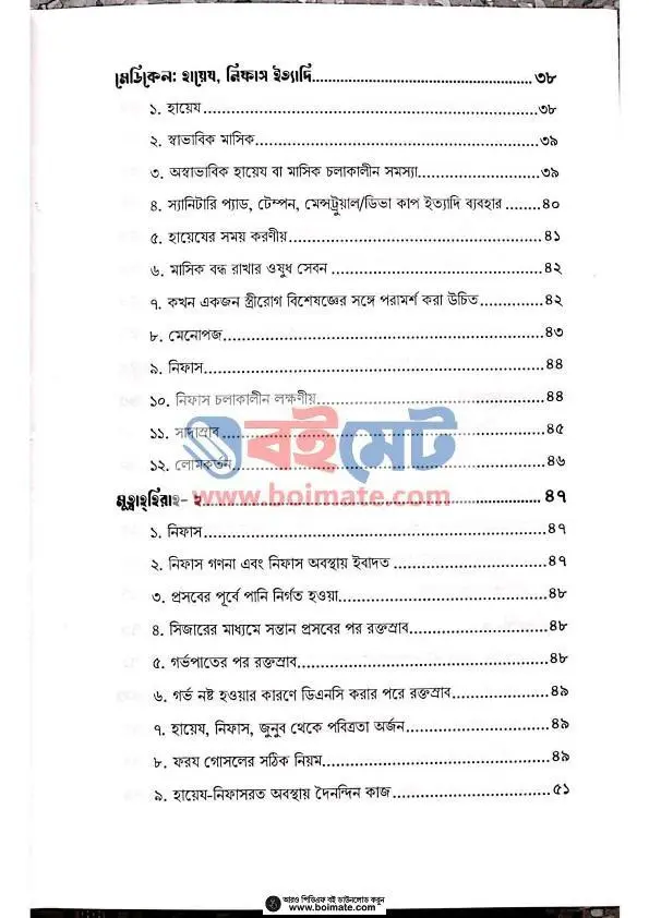 মুহস্বানাত PDF (Muhsanat) - ২