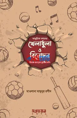 আধুনিক কালের খেলাধুলা ও বিনোদন PDF বই - মাওলানা মামুনুর রশীদ