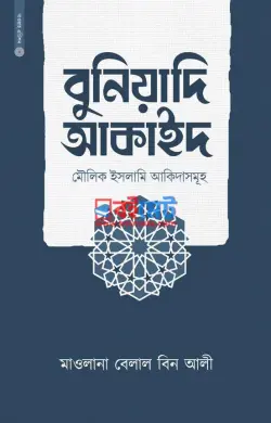বুনিয়াদি আকাইদ PDF বই - মাওলানা বেলাল বিন আলী