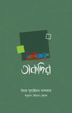 গোলমেলে তাকদির PDF বই - ড. উমার সুলায়মান আল আশকার