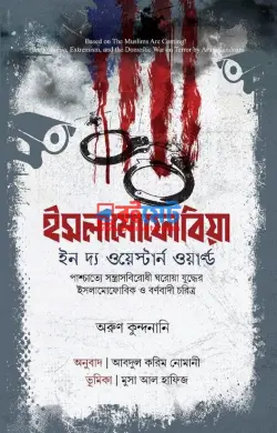 ইসলামোফোবিয়া PDF বই - অরুণ কুন্দনানি