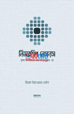 লিডারশিপ লেসন্‌স PDF বই - মির্জা ইয়াওয়ার বেইগ