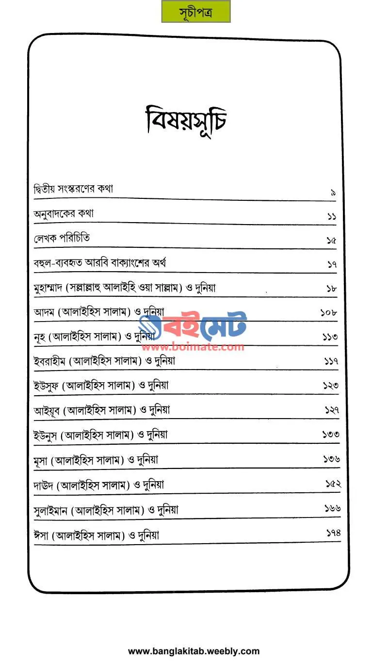 রাসূলের চোখে দুনিয়া PDF (Rasuler Cokhe Duniya) - ১