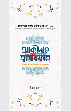 আক্বীদাহ ত্বহাবিয়্যাহ PDF বই - ইমাম আবূ জাফর আত-ত্বহাবী রহ.