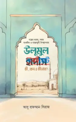 উলূমুল হাদীস কি, কেন ও কীভাবে? PDF বই - আবু রাফআন সিরাজ