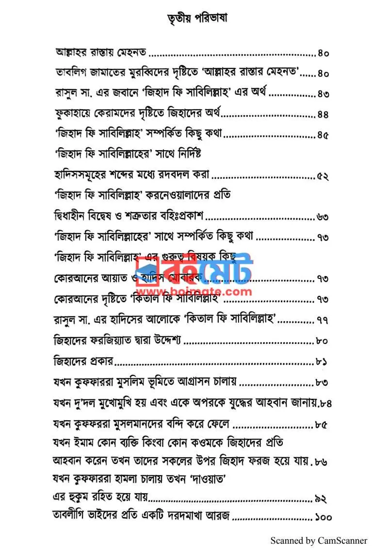 আদ দীন আন নসিহাহ PDF (Ad Din An Nasihah) - ২