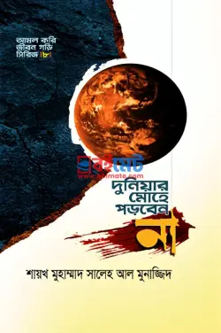 দুনিয়ার মোহে পড়বেন না PDF বই - মুহাম্মাদ সালেহ আল মুনাজ্জিদ