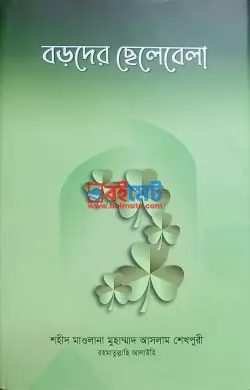 বড়দের ছেলেবেলা PDF বই - মাওলানা মুহাম্মদ আসলাম শেখপুরী