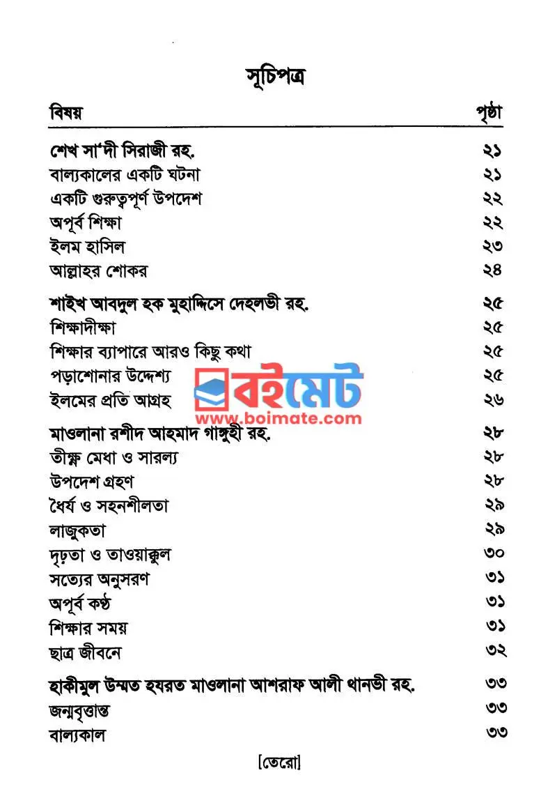 বড়দের ছেলেবেলা PDF (Boroder Chelebela) - ১