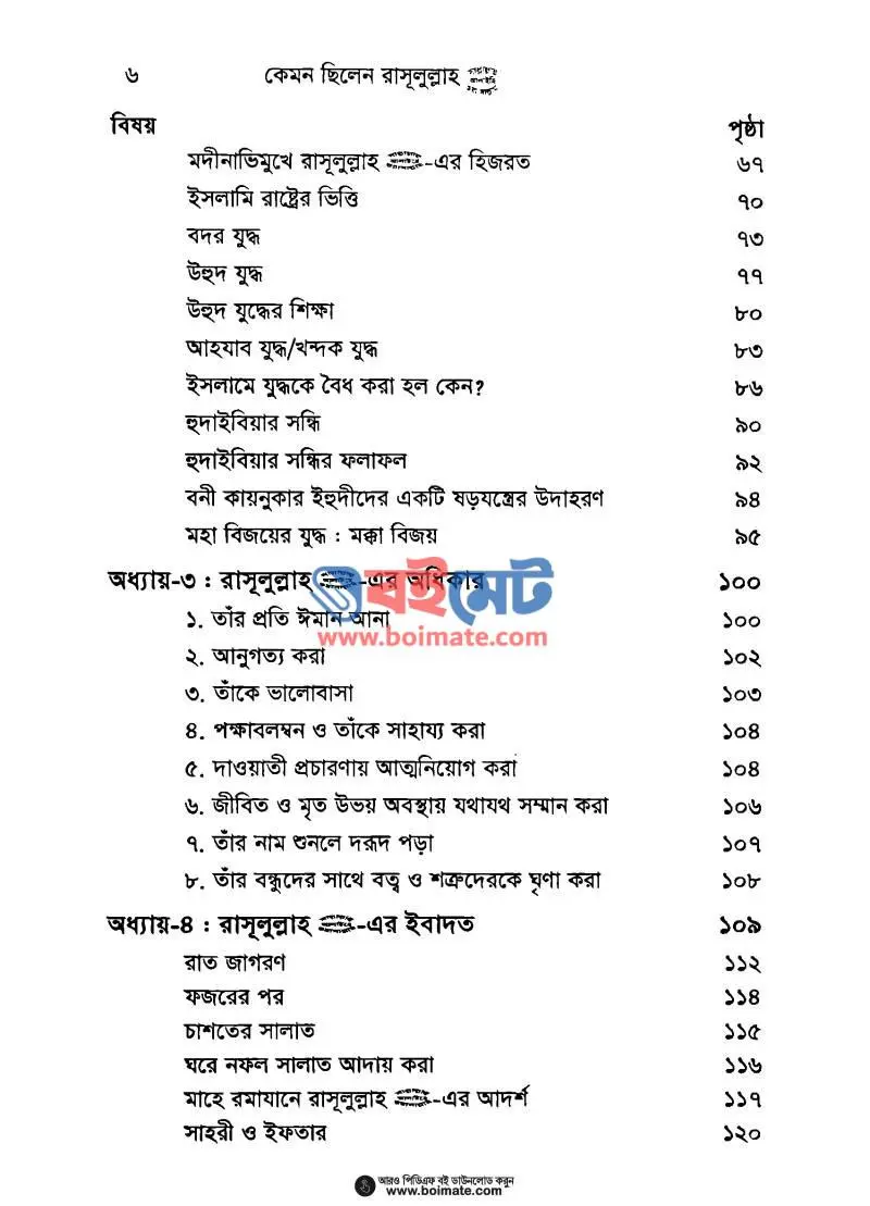 কেমন ছিলেন রাসূলুল্লাহ সা. PDF (Kemon Chilen Rasul) - ২