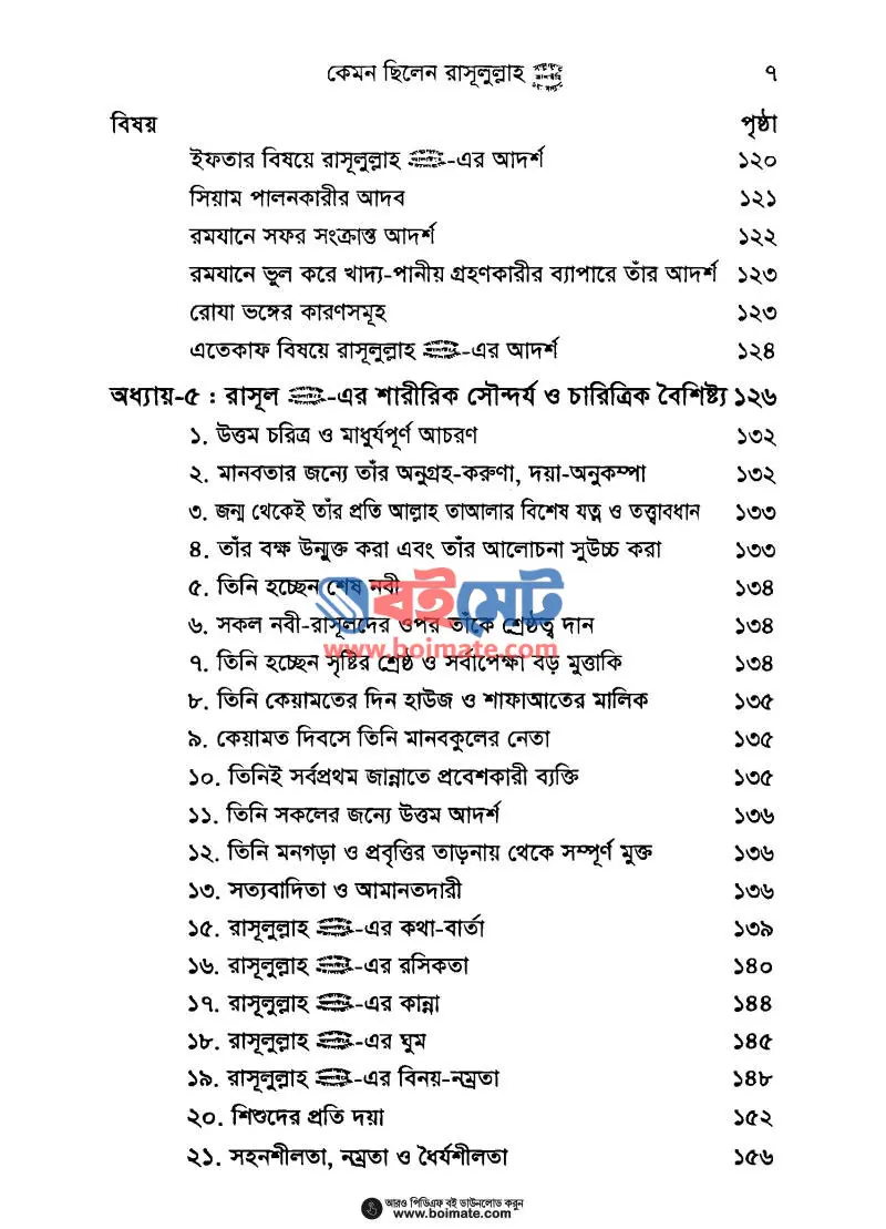 কেমন ছিলেন রাসূলুল্লাহ সা. PDF (Kemon Chilen Rasul) - ৩