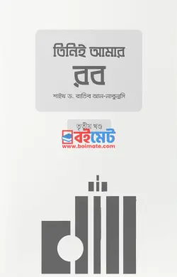 তিনিই আমার রব (৩য় খণ্ড) PDF বই - শাইখ ড. রাতিব আন-নাবুলুসি