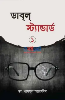 ডাবল স্ট্যান্ডার্ড ১ PDF বই - ডা. শামসুল আরেফীন শক্তি | Double Standard 1