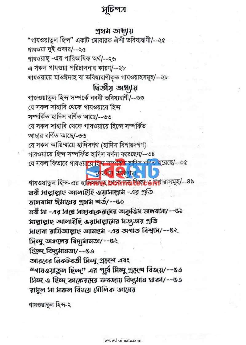 গাযওয়াতুল হিন্দ কড়া নাড়ছে আপনার দুয়ারে PDF (Gajwatul Hind Kora Narche Apnar Duare) - ১