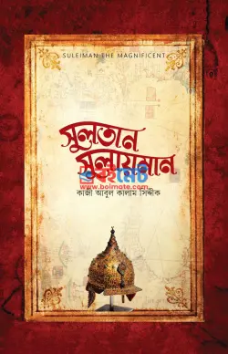 সুলতান সুলায়মান PDF বই - মাওলানা কাজী আবুল কালাম সিদ্দীক