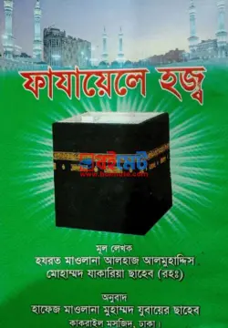 ফাযায়েলে হজ্জ্ব PDF বই - শাইখুল হাদীস মাওলানা যাকারিয়া রহ.