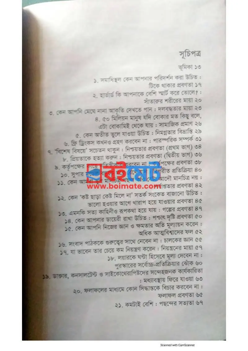 দ্য আর্ট অব থিংকিং ক্লিয়ারলি PDF (The Art Of Thinking Clearly) - ১