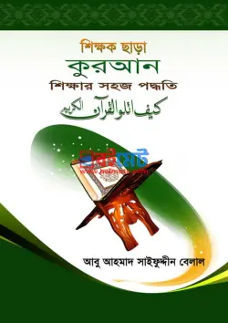 শিক্ষক ছাড়া কুরআন শিক্ষার সহজ পদ্ধতি PDF বই - আবু আহমাদ সাইফুদ্দীন বেলাল