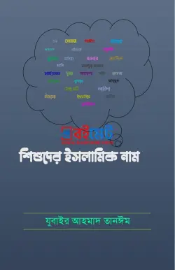 শিশুদের ইসলামিক নাম PDF বই - যুবাইর আহমাদ তানঈম