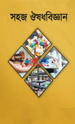 সহজ ওষুধবিজ্ঞান PDF বই - বাংলাদেশ ফার্মেসী কাউন্সিল
