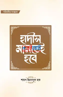 হাদীস মানতেই হবে PDF বই - শায়খ ইমদাদুল হক