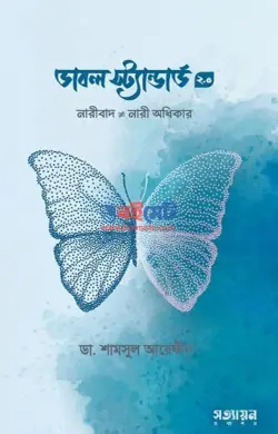 ডাবল স্ট্যান্ডার্ড ২ PDF বই - ডা. শামসুল আরেফীন শক্তি | Double Standard 2