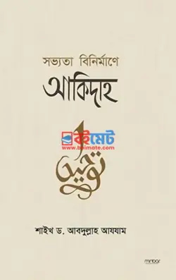 সভ্যতা বিনির্মাণে আকিদাহ PDF বই - শাইখ ড. আবদুল্লাহ আযযাম