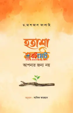 হতাশা শব্দটি আপনার জন্য নয় PDF বই - শাইখ ড. মাশআল আব্দুল আযিয আল-ফাল্লাহি