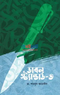 ডাবল স্ট্যান্ডার্ড ৩ PDF বই - ডা. শামসুল আরেফীন শক্তি | Double Standard 3