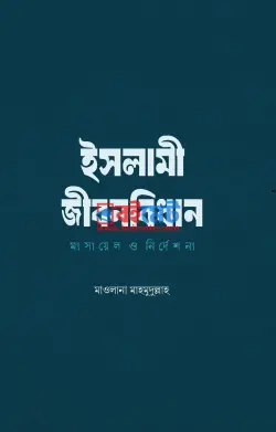 ইসলামী জীবনবিধান: মাসায়েল ও নির্দেশনা PDF বই - মাওলানা মাহমুদুল্লাহ