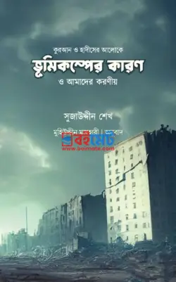 ভূমিকম্পের কারণ ও আমাদের করণীয় PDF বই - সুজাউদ্দীন শেখ