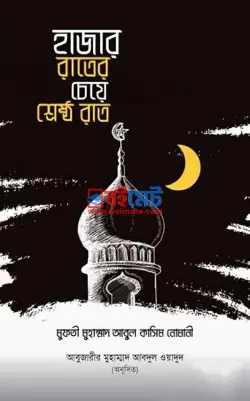 হাজার রাতের চেয়ে শ্রেষ্ঠ রাত PDF বই - মুফতি মুহাম্মাদ আবুল কাসিম নোমানি