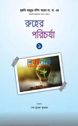 রুহের পরিচর্যা PDF বই - শেখ মুহাম্মদ জুবায়ের