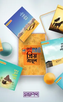 ছোটদের প্রিয় রাসূল সা. PDF বই (সিরিজ) - হোসাইন-এ-তানভীর