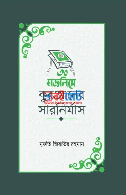 ৩০ মজলিসে কুরআনের সারনির্যাস PDF বই - মুফতি জিয়াউর রহমান