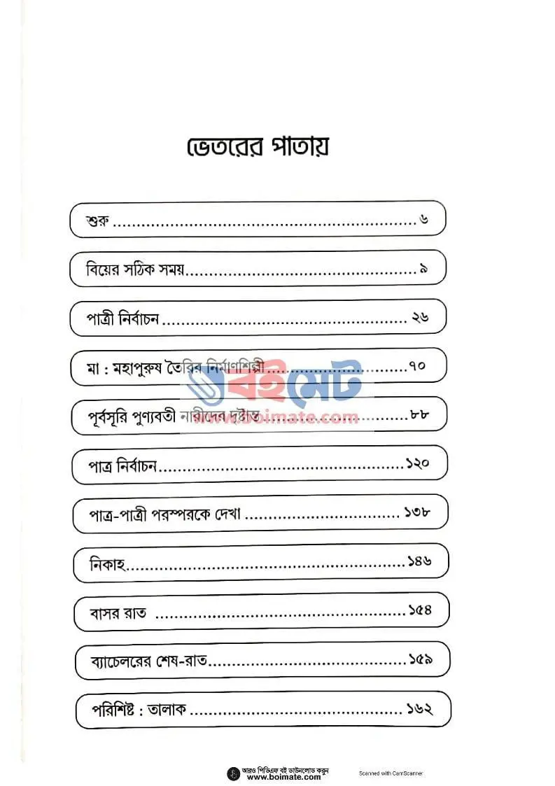 বিবাহ-পাঠ PDF (Bibaho Path) - ১