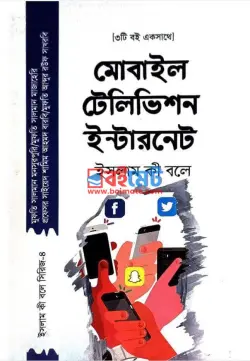 মোবাইল টেলিভিশন ইন্টারনেট (ইসলাম কী বলে) PDF বই