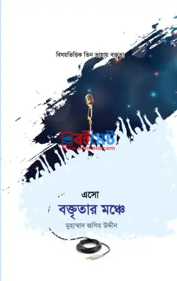 এসো বক্তৃতার মঞ্চে PDF বই (১ম ও ২য় খন্ড) - মুহাম্মাদ জসিম উদ্দীন