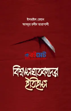 বিশ্বাসঘাতকদের ইতিহাস PDF বই (১ম ও ২য় খন্ড) - আবদুর রশীদ তারাপাশী