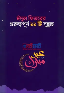 ঈদুল ফিতরের গুরুত্বপূর্ণ ১১ টি সুন্নাহ PDF বই - দ্বীনিলাইফ ব্লগ