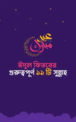 ঈদুল ফিতরের গুরুত্বপূর্ণ ১১ টি সুন্নাহ PDF বই - দ্বীনিলাইফ ব্লগ